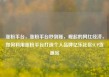 涨粉平台，涨粉平台秒到账，崛起的网红经济，如何利用涨粉平台打造个人品牌亿乐社区SUP货源站