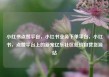 小红书点赞平台，小红书业务下单平台，小红书，点赞平台上的新宠亿乐社区低价自营货源站