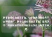 快手在线自助业务平台，快手在线自助业务平台微信支付，快手在线自助业务平台，提高效率、降低风险的新选择亿乐社区低价自营货源站