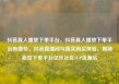 抖音真人播放下单平台，抖音真人播放下单平台有哪些，抖音直播间与真实购买体验，揭秘新型下单平台亿乐社区SUP货源站