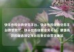 快手在线自助业务平台，快手在线自助业务平台微信支付，快手在线自助业务平台，便捷高效的新选择亿乐社区低价自营货源站