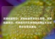 货源站超低价，货源站超低价什么意思，货源站超低价，寻找高性价比购物新选择亿乐社区低价自营货源站