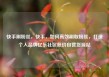 快手刷粉丝，快手，如何高效刷取粉丝，打造个人品牌亿乐社区低价自营货源站