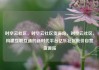 时空云社区，时空云社区货源站，时空云社区，构建互联互通的新时代平台亿乐社区低价自营货源站