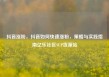 抖音涨粉，抖音如何快速涨粉，策略与实践指南亿乐社区SUP货源站