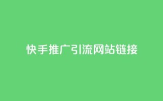 快手推广引流网站链接,秒赞qq秒赞免费软件 - 抖音秒刷最低网站 - QQ免费名片最新链接