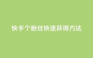 快手100个粉丝快速获得方法,自助业务商城 - 拼多多刷刀软件 - 仅差一个兑换卡碎片会怎么样