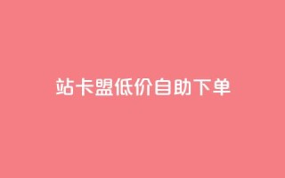 b站卡盟低价自助下单,qq说说的浏览量是所有人的吗 - 砍一刀助力平台app - 拼多多领现金助力安全吗
