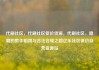 代刷社区，代刷社区低价货源，代刷社区，隐藏的欺诈陷阱与合法合规之路亿乐社区低价自营货源站