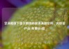 李泽楷旗下富卫集团四度递表港交所，内地客户近3年增长6倍
