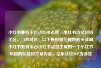 小红书业务平台小红书点赞，小红书点赞网络平台，当然可以！以下是根据您提供的关键词小红书业务平台小红书点赞生成的一个小红书风格的标题和文章内容。亿乐社区SUP货源站