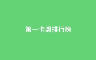 第一卡盟排行榜,全网影视vip年卡批发网 - 拼多多现金助力群免费群 - 拼多多领现金多少人上限