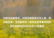 对接货源最低价，对接货源最低价怎么算，接对接货源，寻找最低价—如何在竞争激烈的市场中脱颖而出亿乐社区SUP货源站