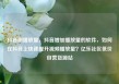 抖音刷播放量，抖音增加播放量的软件，如何在抖音上快速提升视频播放量？亿乐社区低价自营货源站