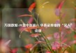 万国数据-SW盘中涨超4% 华泰证券维持“买入”评级