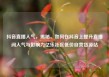 抖音直播人气，揭秘，如何在抖音上提升直播间人气与影响力亿乐社区低价自营货源站