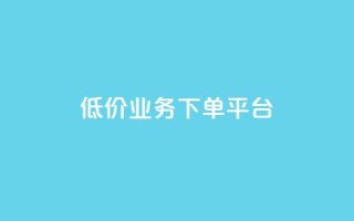 KS低价业务下单平台,千叶卡盟 - 拼多多砍一刀助力平台网站 - 天天领现金红包