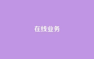 ks在线业务,卡盟下单平台在线 - 24小时低价秒单业务哪个好 - 卡盟代理