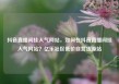 抖音直播间挂人气网站，如何在抖音直播间挂人气网站？亿乐社区低价自营货源站