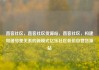 直客社区，直客社区货源站，直客社区，构建和谐邻里关系的新模式亿乐社区低价自营货源站