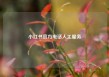 小红书官方电话人工服务