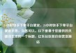 24小时快手下单平台便宜，24小时快手下单平台便宜免费，当然可以。以下是基于您提供的关键词生成的一个标题，亿乐社区低价自营货源站