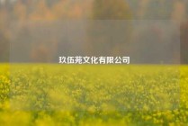 玖伍苑文化有限公司