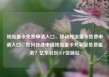 纯流量卡免费申请入口，移动纯流量卡免费申请入口，如何快速申请纯流量卡并享受免费服务？亿乐社区SUP货源站