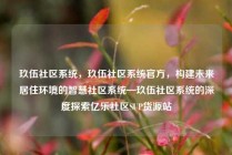 玖伍社区系统，玖伍社区系统官方，构建未来居住环境的智慧社区系统—玖伍社区系统的深度探索亿乐社区SUP货源站