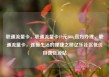 联通流量卡，联通流量卡19元200g官方办理，联通流量卡，连接生活的便捷之桥亿乐社区低价自营货源站