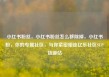 小红书粉丝，小红书粉丝怎么移除掉，小红书粉，你的专属社区，与你紧密相连亿乐社区SUP货源站