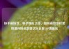 快手刷粉丝，快手爆红之路，如何高效地积累和提升粉丝数量亿乐社区SUP货源站