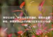 时空云社区，时空云社区货源站，在线社交新体验，探索时空云社区的魅力亿乐社区SUP货源站