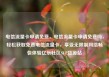 电信流量卡申请免费，电信流量卡申请免费吗，轻松获取免费电信流量卡，享受无限制网络畅快体验亿乐社区SUP货源站