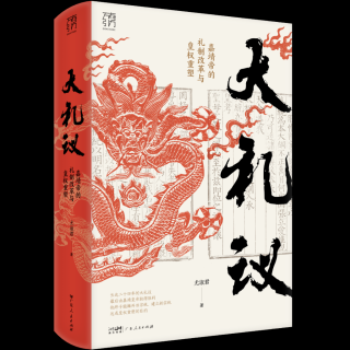 对谈｜“大礼议”：嘉靖皇帝的礼法困境与权力博弈