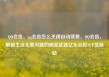 QQ会员，qq会员怎么关闭自动续费，QQ会员，解锁生活无限可能的秘密武器亿乐社区SUP货源站