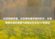抖音刷播放量，抖音增加播放量的软件，抖音刷播放量的黑幕与真相亿乐社区SUP货源站