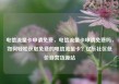 电信流量卡申请免费，电信流量卡申请免费吗，如何轻松获取免费的电信流量卡？亿乐社区低价自营货源站
