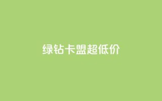 绿钻卡盟超低价,免费业务自助下单网站 - 卡盟供货商在哪找 - 抖音免费黑科技