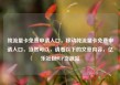 纯流量卡免费申请入口，移动纯流量卡免费申请入口，当然可以，请看以下的文章内容，亿乐社区SUP货源站