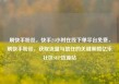 刷快手粉丝，快手24小时在线下单平台免费，刷快手粉丝，获取流量与信任的关键策略亿乐社区SUP货源站