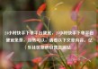 24小时快手下单平台便宜，24小时快手下单平台便宜免费，当然可以，请看以下文章内容。亿乐社区低价自营货源站