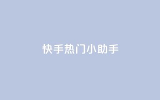 快手热门小助手,低价播放量在线下单 - 黑科网怎么下载软件安装 - 抖音点赞一块钱一百个点赞