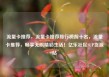 流量卡推荐，流量卡推荐排行榜前十名，流量卡推荐，畅享无限精彩生活！亿乐社区SUP货源站