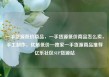 一手货源低价商品，一手货源低价商品怎么卖，手工制作，优质低价—独家一手货源商品推荐亿乐社区SUP货源站
