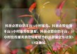抖音点赞自助平台24小时服务，抖音点赞自助平台24小时服务在哪里，抖音点赞自助平台，24小时在线服务助您轻松提升粉丝数量亿乐社区SUP货源站