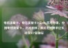 电信流量卡，电信流量卡19元200g官方办理，中国电信流量卡，灵活选择，满足您的需求亿乐社区SUP货源站