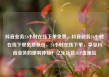 抖音业务24小时在线下单免费，抖音业务24小时在线下单免费低价，24小时在线下单，享受抖音业务的便利体验！亿乐社区SUP货源站