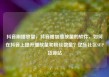 抖音刷播放量，抖音增加播放量的软件，如何在抖音上提升播放量和粉丝数量？亿乐社区SUP货源站