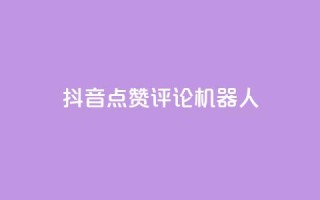 抖音点赞评论机器人,QQ空间动态 - 拼多多砍一刀助力平台网站 - 拼夕夕砍一刀的搞笑段子